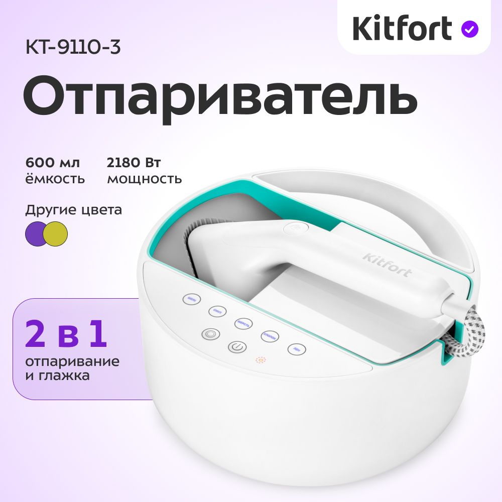 Отпариватель Kitfort КТ-9110-3, бело-бирюзовый, 5 уровней подачи пара,  емкость для воды 600 мл, длина шланга для пара 1.7 м