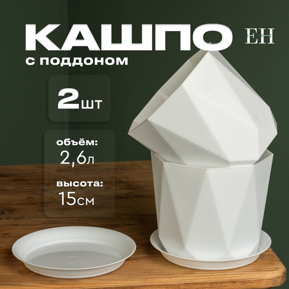 Elly Home Горшок для цветов, 17.5 см х 15 см х 17.5 см, 2.6 л, 2 шт #1