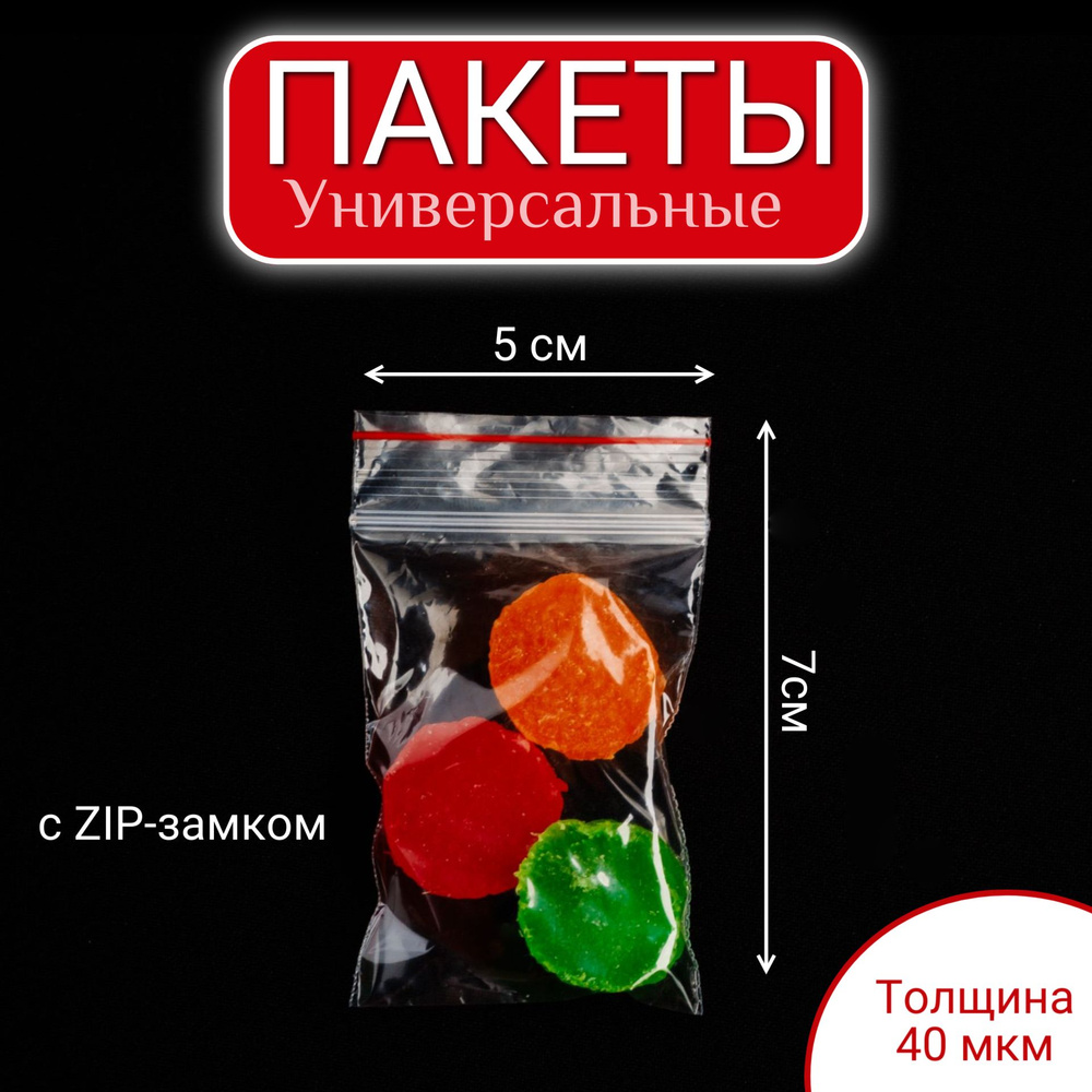 Зип пакеты. Упаковочные пакеты с застежкой Zip Lock 5*7 см #1