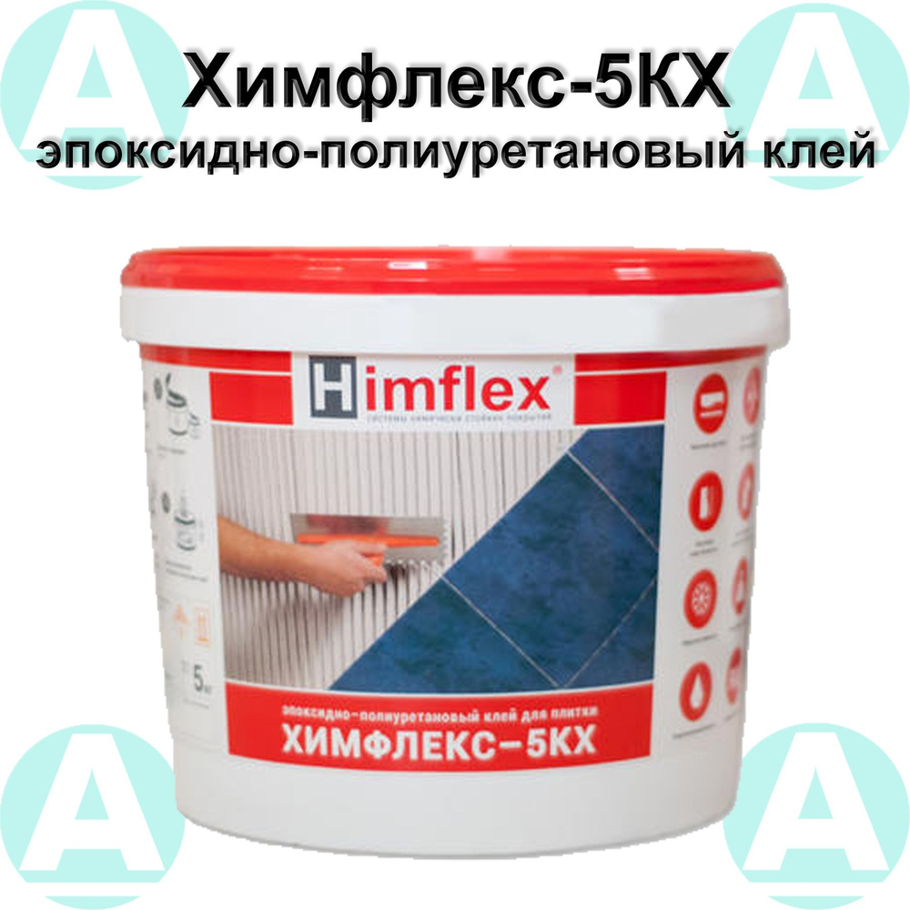 Клей для плитки HIMFLEX Химфлекс 5КХ Эпоксидно-полиуретановый, Быстрое ...