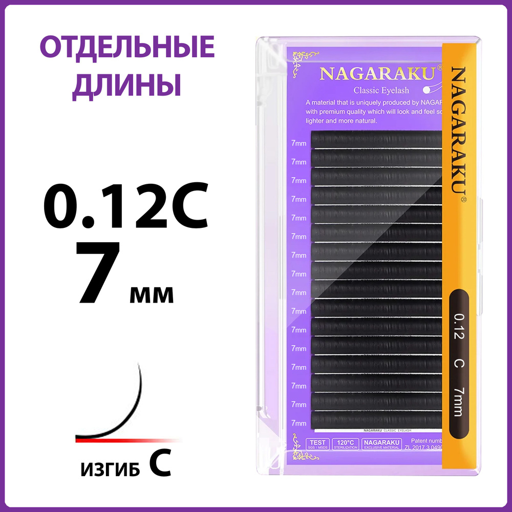 Ресницы для наращивания чёрные отдельные длины 0.12C 7 мм Nagaraku  #1