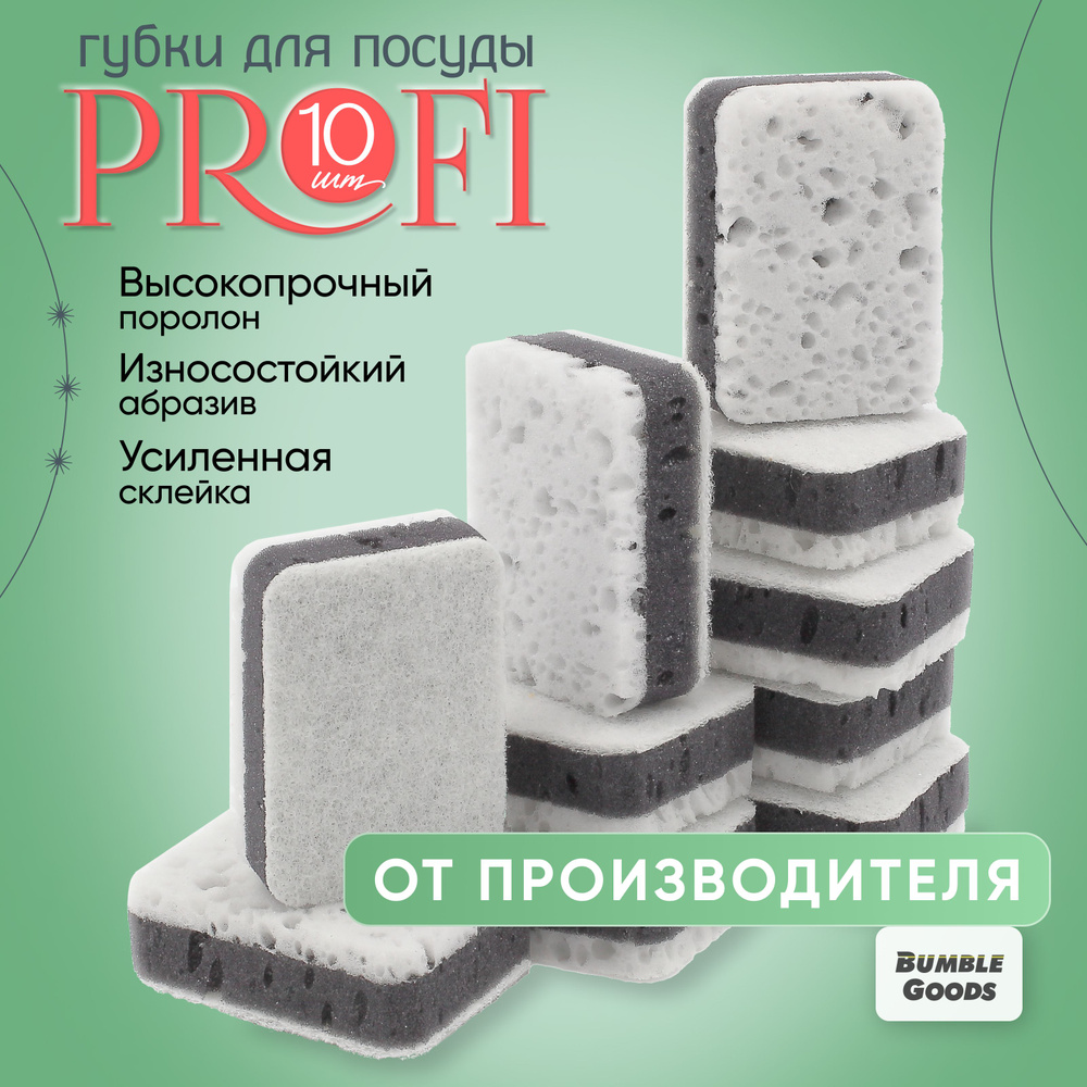 Губки для мытья посуды Profi Deluxe 10 шт. #1