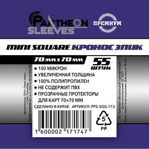 Протекторы для карт Pantheon Sleeves 70х70 mm Кронос ЭПИК Mini Square 100мкн 55 штук  #1