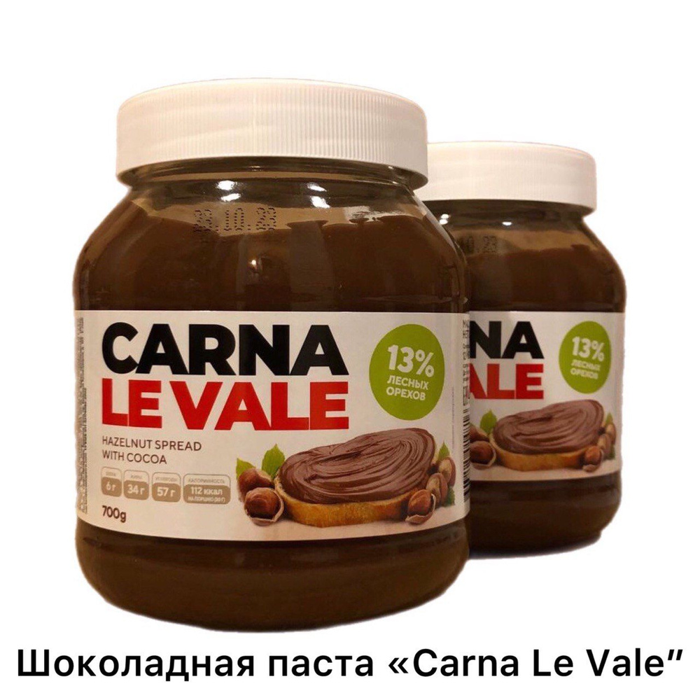 Шоколадно-ореховая паста "Carna le Vale" 700 г 2 штуки, с лесными орехами и какао, содержит 13% фундука, #1