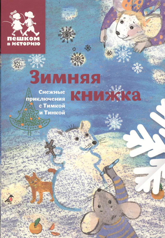 Зимняя книжка. Снежные приключения с Тимкой и Тинкой #1