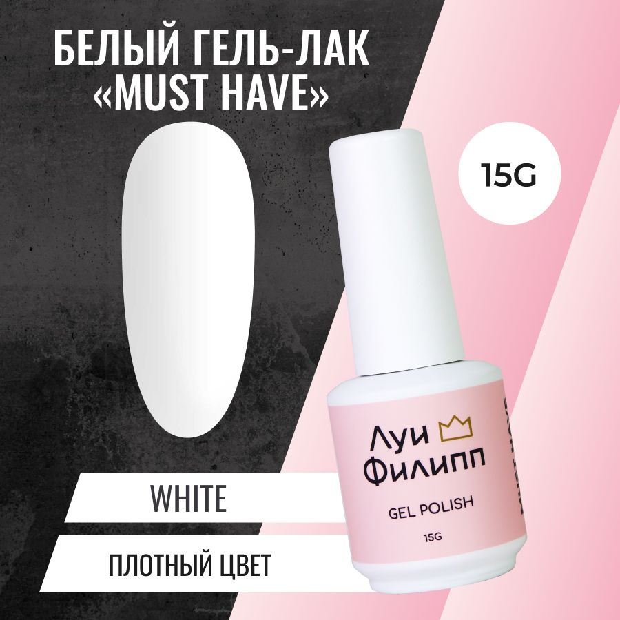 Гель-лак для ногтей, плотный, белый white 15g #1