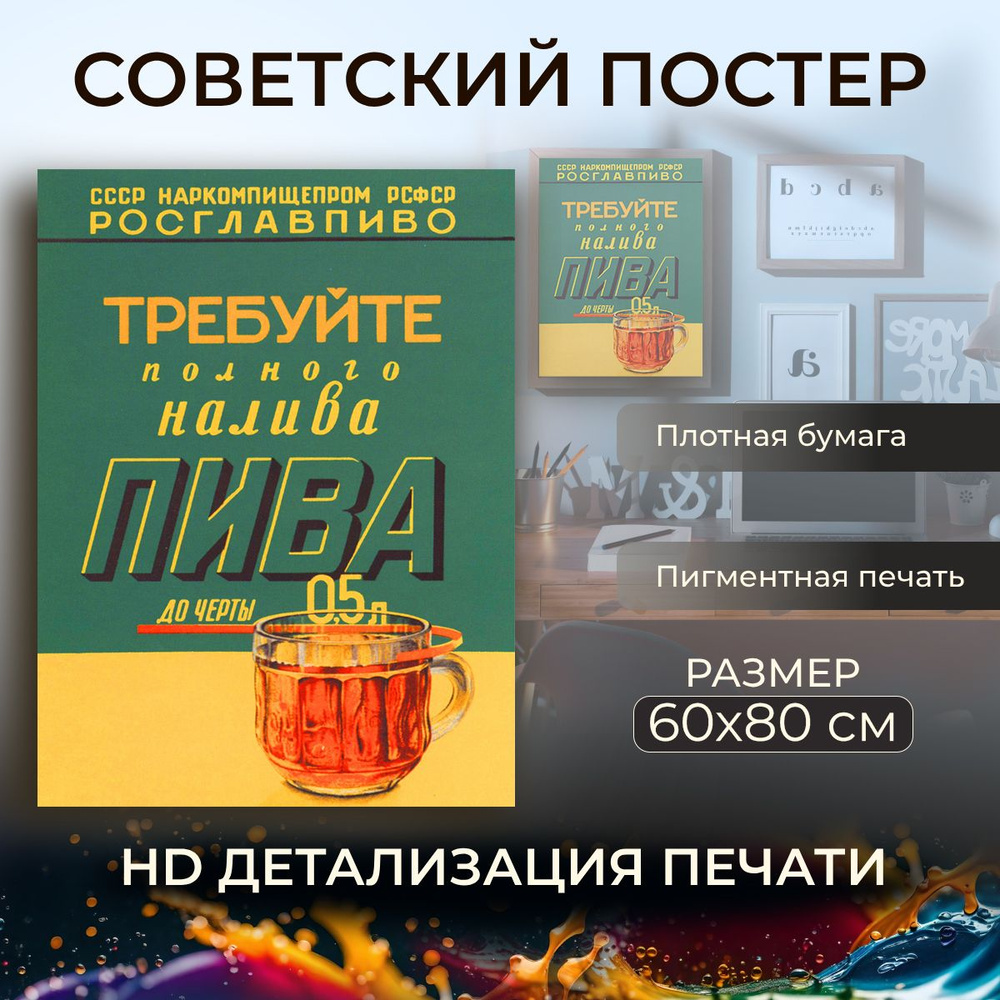 Советский постер, плакат на бумаге / Требуйте полного налива пива / Размер 60 x 80 см  #1