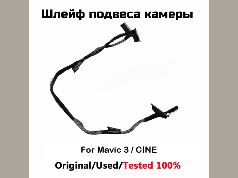 Шлейф подвеса камеры для дрона DJI Mavic 3/Cine #1