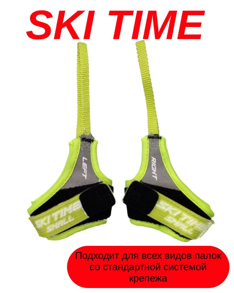 Темляк Ski Time салат., L #1