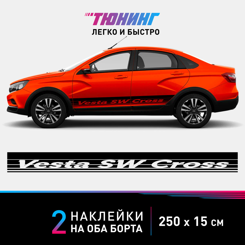 Большие наклейки на автомобиль Lada Vesta SW Cross - черные наклейки на авто Лада Веста СВ Кросс на ДВА #1