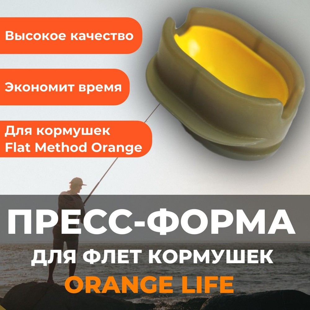 Прессовалка (пресс форма для флэт / методной кормушки) ORANGE Method Mould  #1