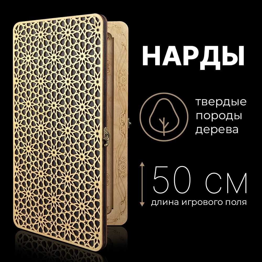 Нарды деревянные большие 50х50 см в подарок восточные резные  #1