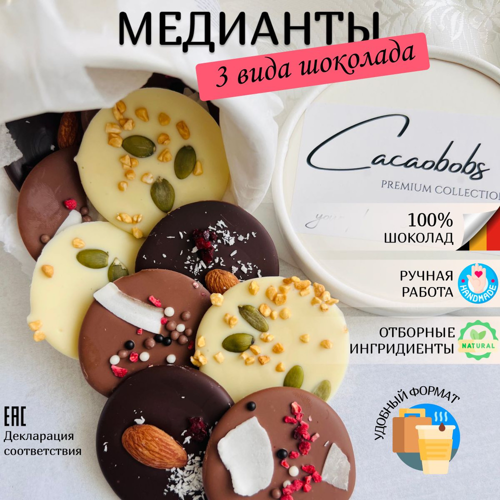 Шоколад ручной работы Cacaobobs подарочный набор "МЕДИАНТЫ" 12 штук  #1