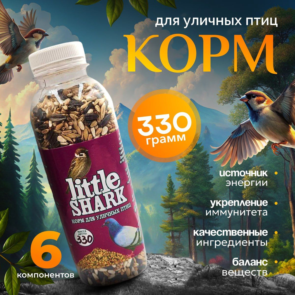 Корм для уличных и лесных птиц, зерновой Little Shark 330 грамм  #1