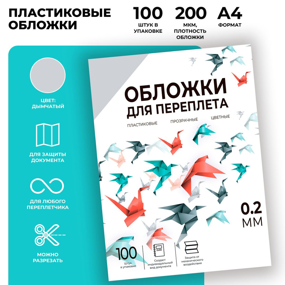 Обложки для переплета пластиковые прозрачные ГЕЛЕОС PCA4-200S, формат А4, толщина 0,2 мм, дымчатые, 100 #1