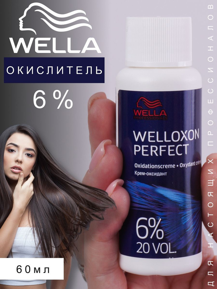 Wella Professionals Окислитель Welloxon Perfect 6%, 60мл #1