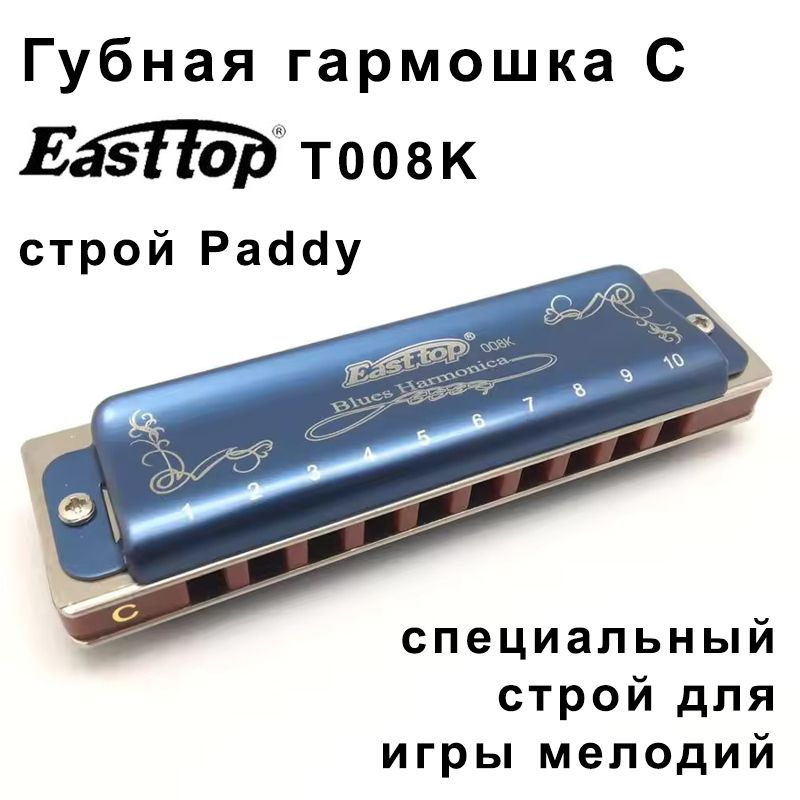 Губная гармошка Easttop T008K С строй Paddy Richter - купить с ...