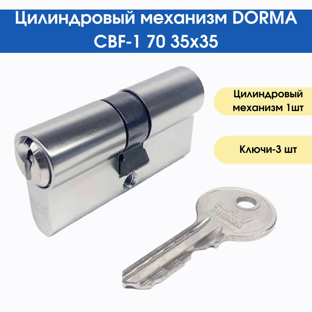 Цилиндровый механизм DORMA CBF-1 70 (35x35) НИКЕЛЬ #1