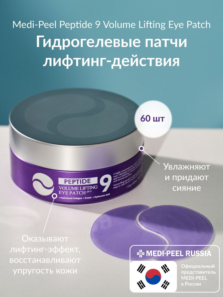 MEDI-PEEL Peptide 9 Volume Lifting Eye Patch Pro (60р) Гидрогелевые патчи лифтинг-действия  #1