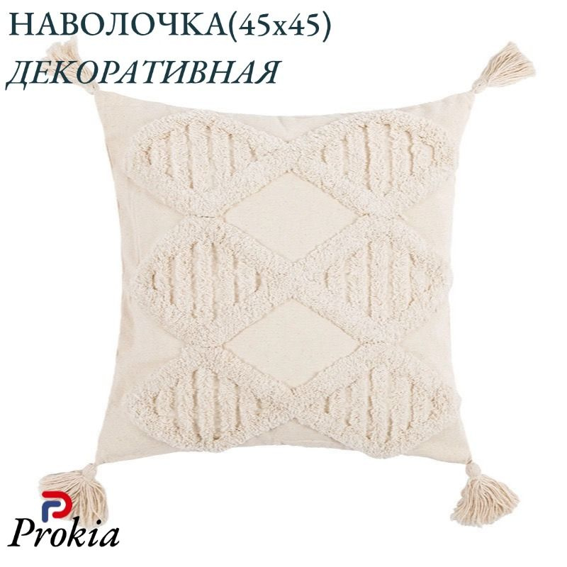 Prokia Наволочка декоративная 45x45 см, 1 шт. #1