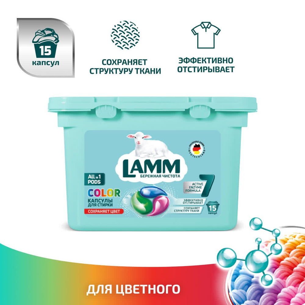 Капсулы для стирки Lamm Color, 15 шт, автомат, для цветного белья  #1