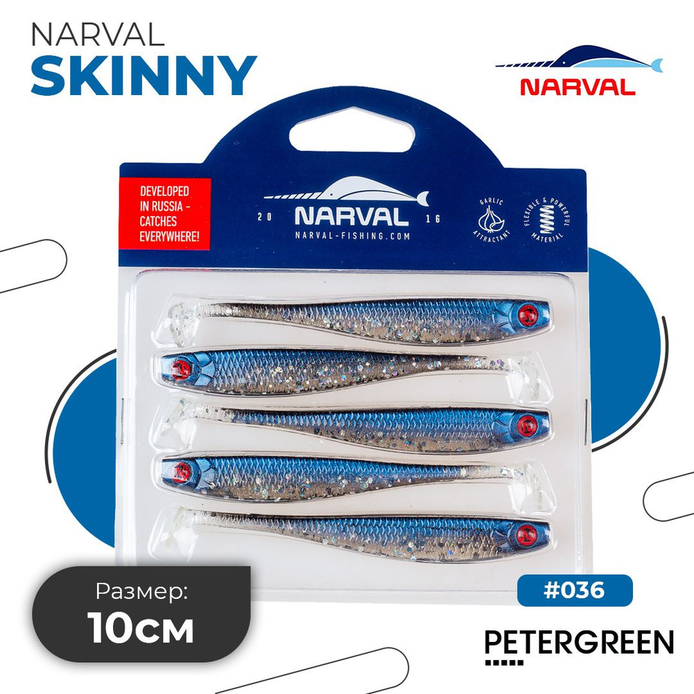 Мягкие приманки Narval Fishing Skinny 10cm #036-Tasty Morsel #1