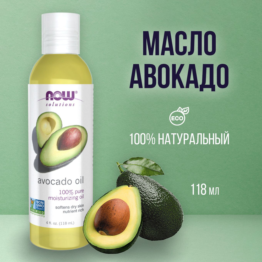 Now foods solutions масло авокадо Avocado oil 118мл натуральное омолаживающее масло для лица тела волос, #1