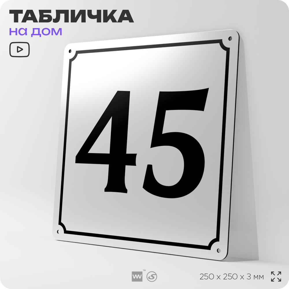 Адресная табличка с номером дома 45, на фасад и забор, белая, Айдентика Технолоджи  #1