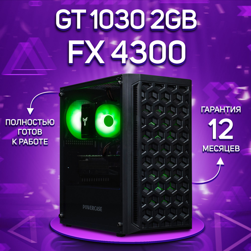 Комповой Системный блок FX 4300 (AMD FX-4300, RAM 32 ГБ, SSD 256 ГБ, NVIDIA GeForce GT 1030 (2 Гб), Windows #1