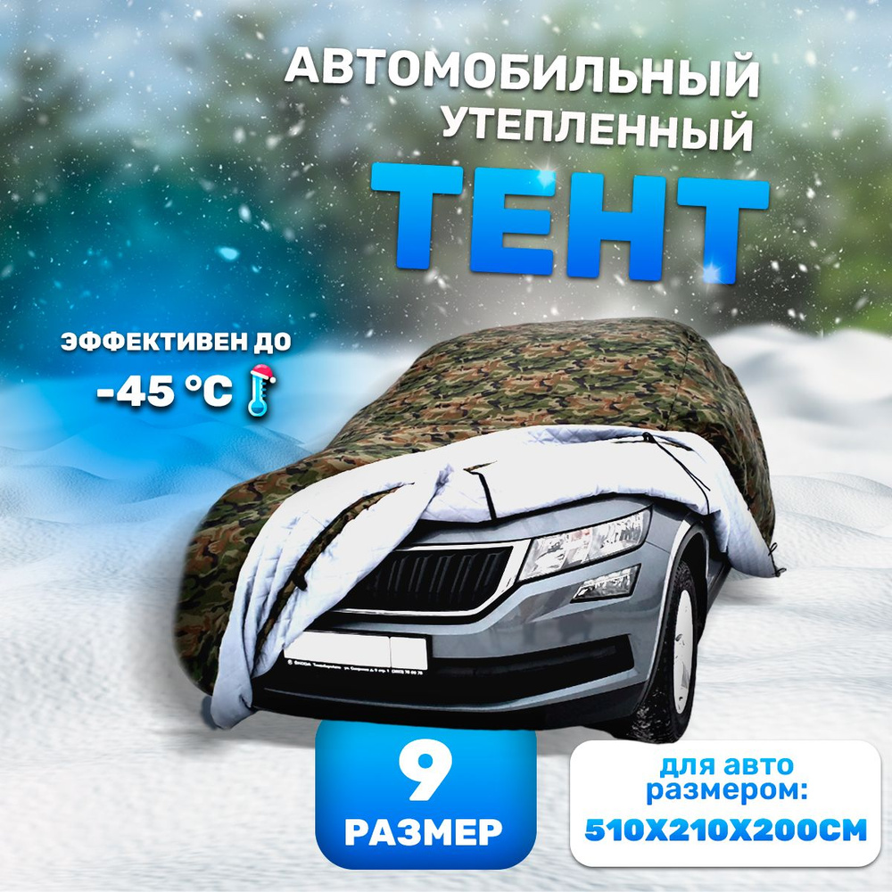 Портативный гараж, чехол тент для автомобиля 510x210x200см размер 9, зимний утепленный на машину  #1