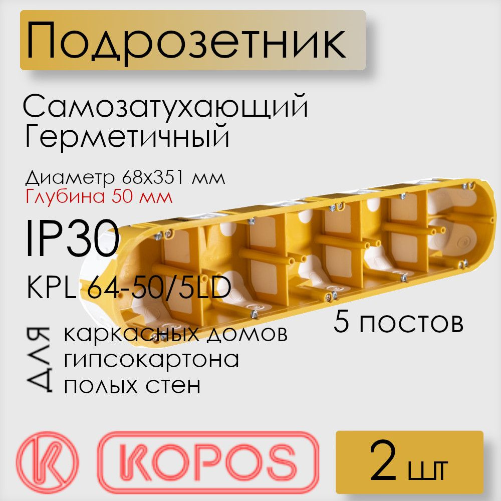 Подрозетник герметичный Kopos, для полых стен, D 68x351x50 мм, KPL 64-50/5LD_NA (комплект 2 шт)  #1