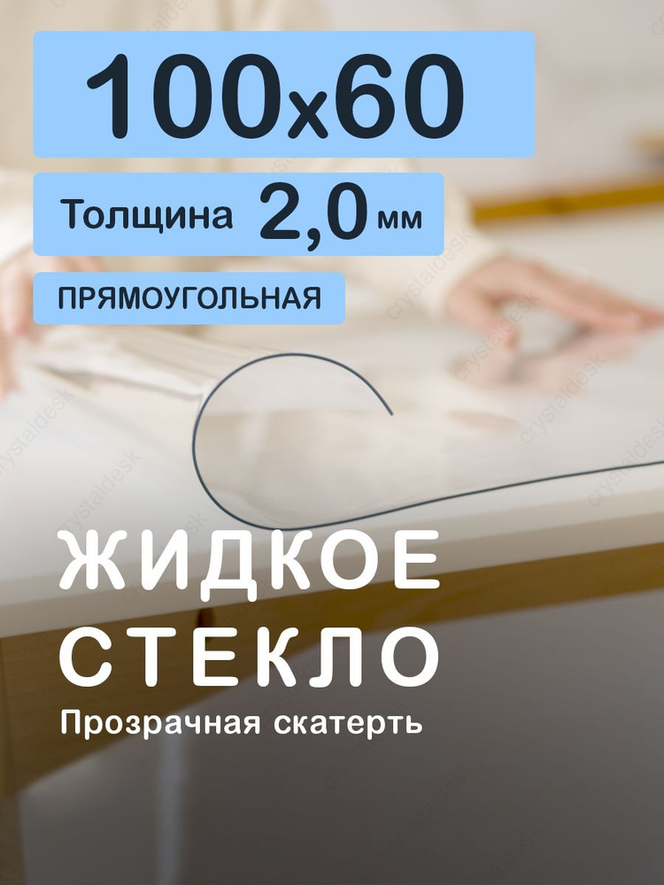 Скатерть на стол 100 60 см. Жидкое гибкое стекло 2 мм. Прозрачная мягкая клеенка ПВХ.  #1