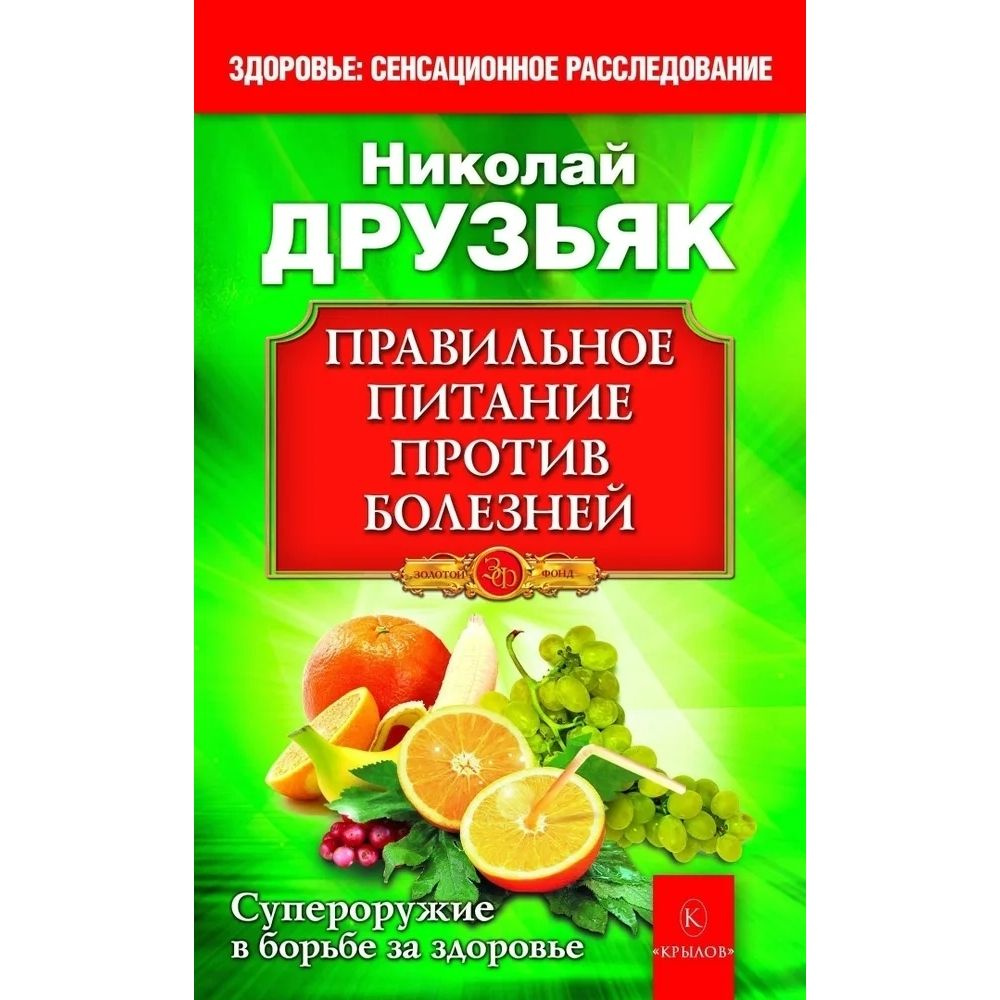 Книга. Правильное питание против всех болезней. Супероружие в борьбе за здоровье. Мягкая обл.256 стр. #1