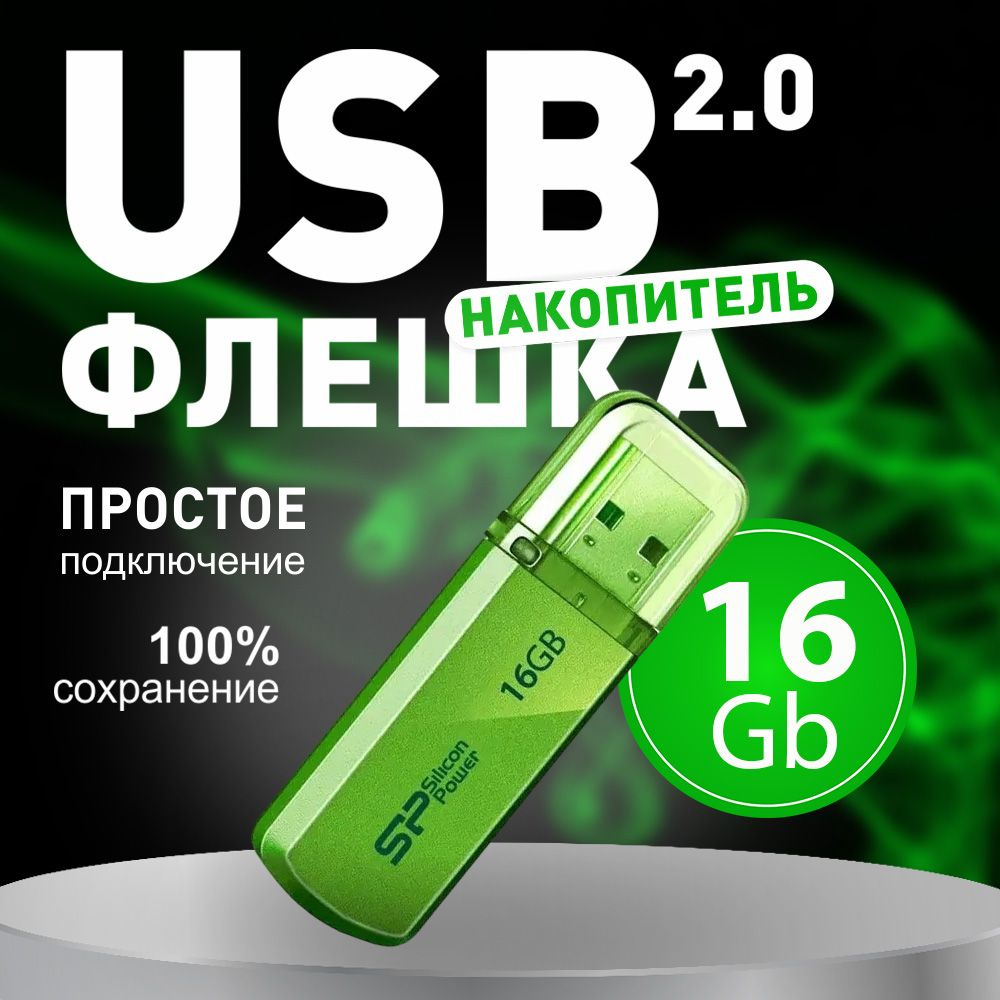 Флеш-накопитель USB 16GB Silicon Power Helios 101 / флешка USB #1