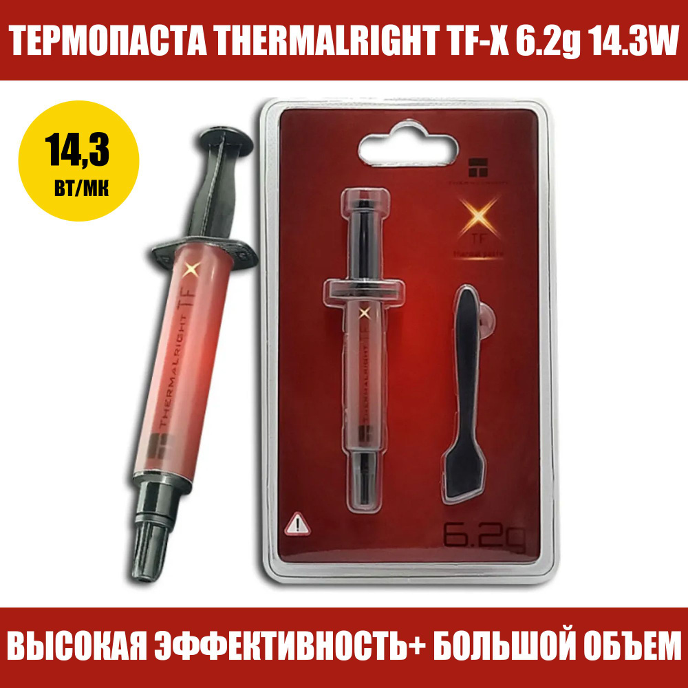 Термопаста 14,3 Вт Thermalright TF-X 6.2 грамм #1