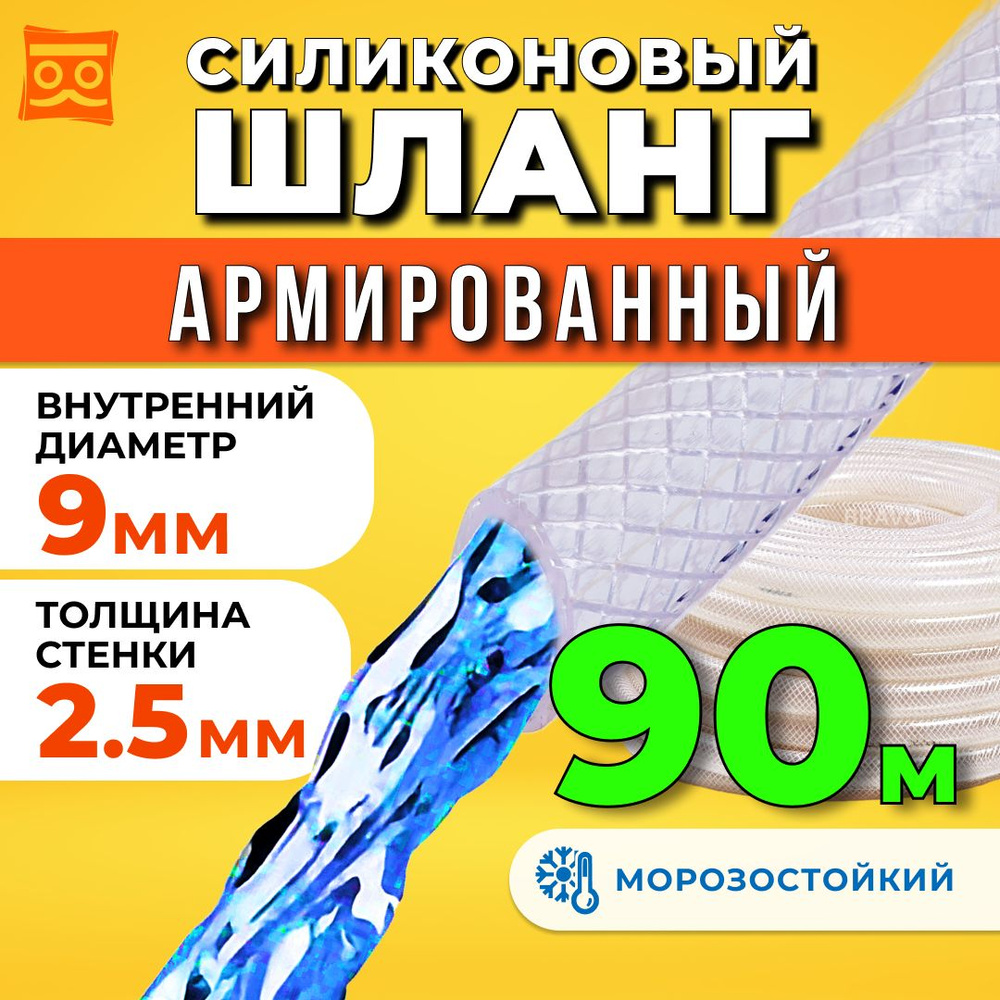 Шланг поливочный армированный прозрачный морозостойкий 9мм - 90 метров  #1