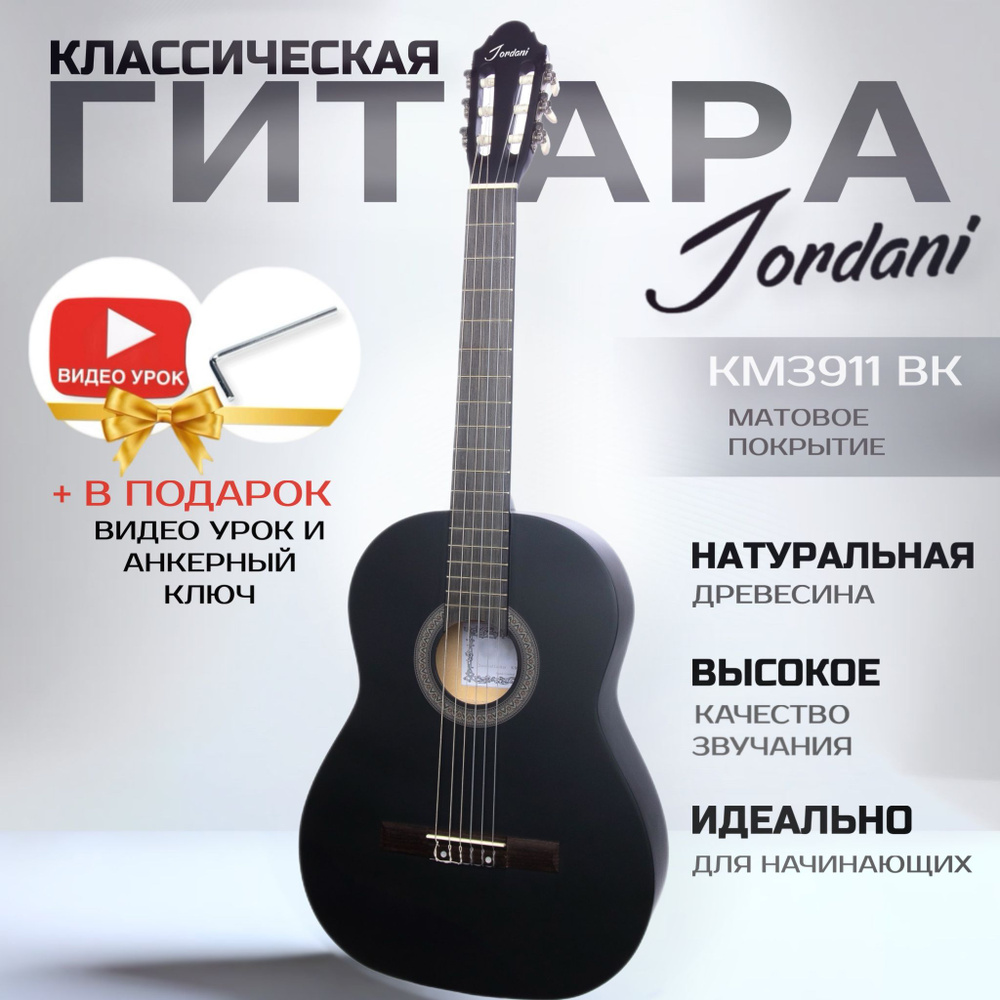 Классическая гитара Jordani KM3911 BK #1