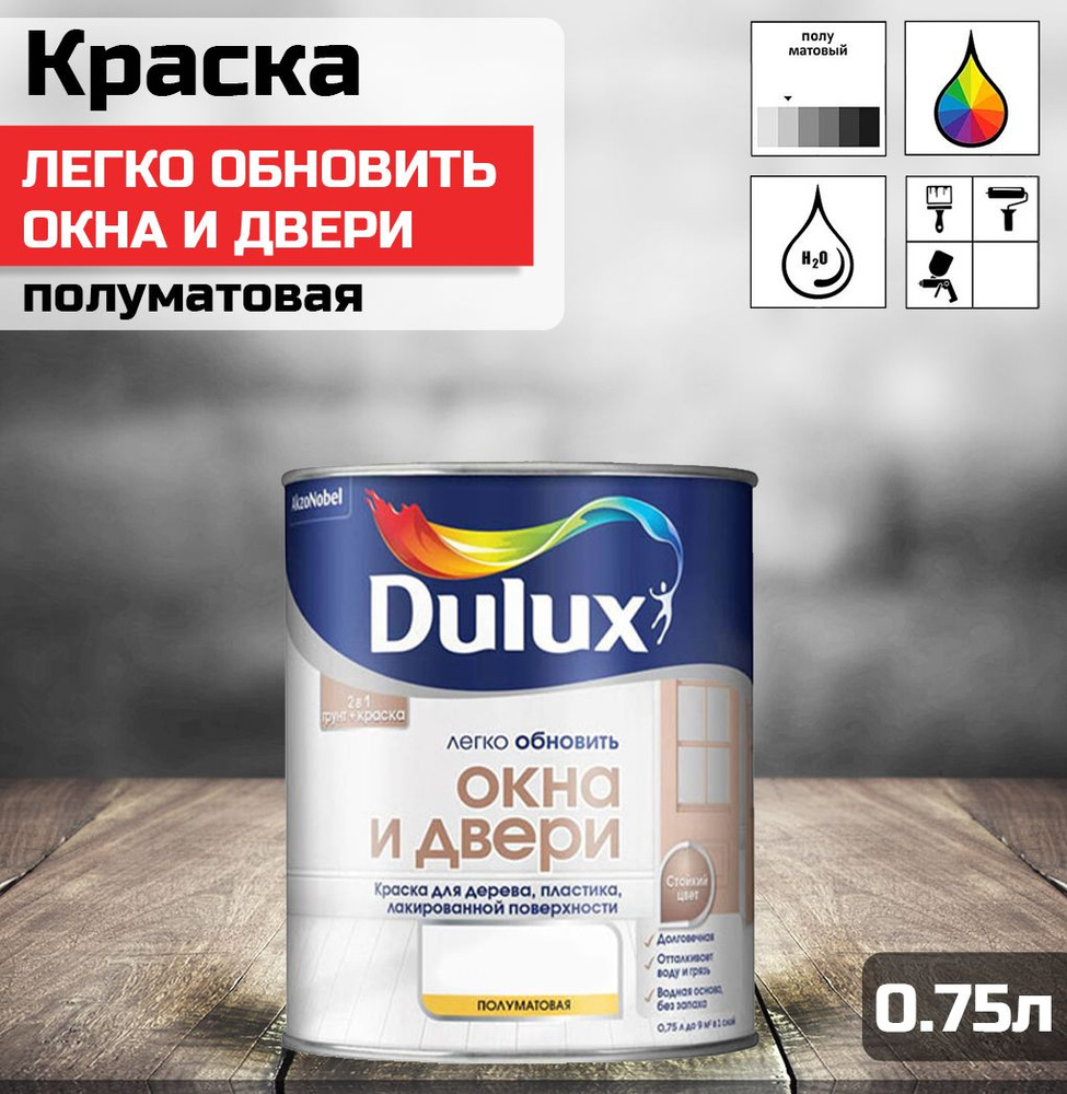 Краска для дерева и пластика водно-дисперсионная Dulux Окна и двери полуматовая база BС 0,75 л.  #1