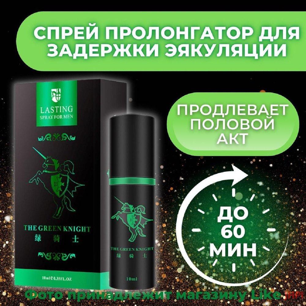 Мужской спрей пролонгатор GREEN KNIGHT, 10 мл / Средство для продления полового акта у мужчин, пролонг, #1