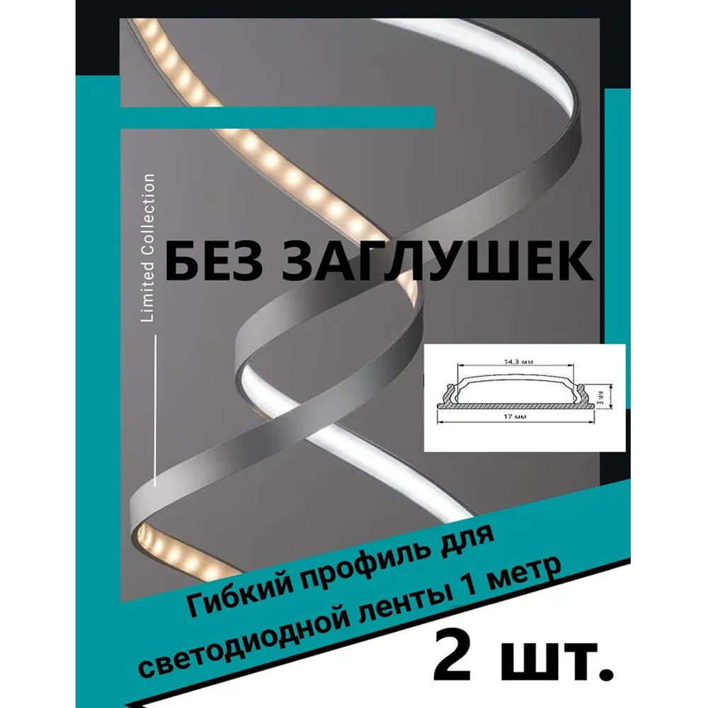 Гибкий профиль для светодиодной ленты 1м - (набор х 1000мм 2 штуки) без заглушек  #1