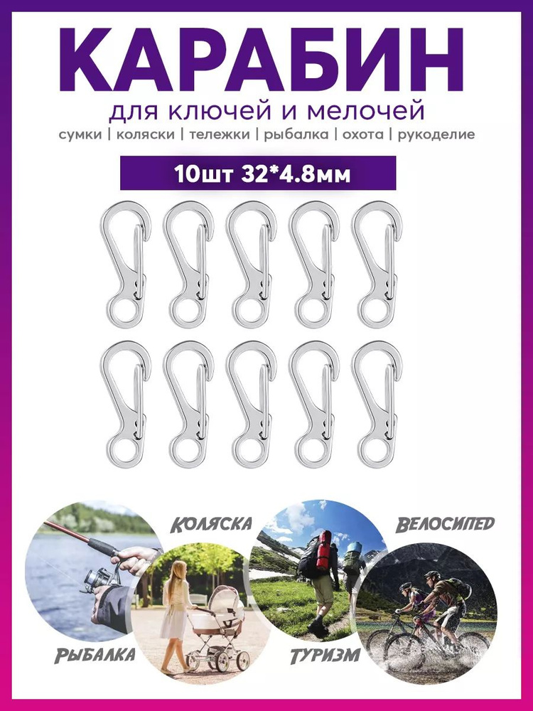 Carabiner Карабин вспомогательный, длина: 32 мм, 10 шт #1