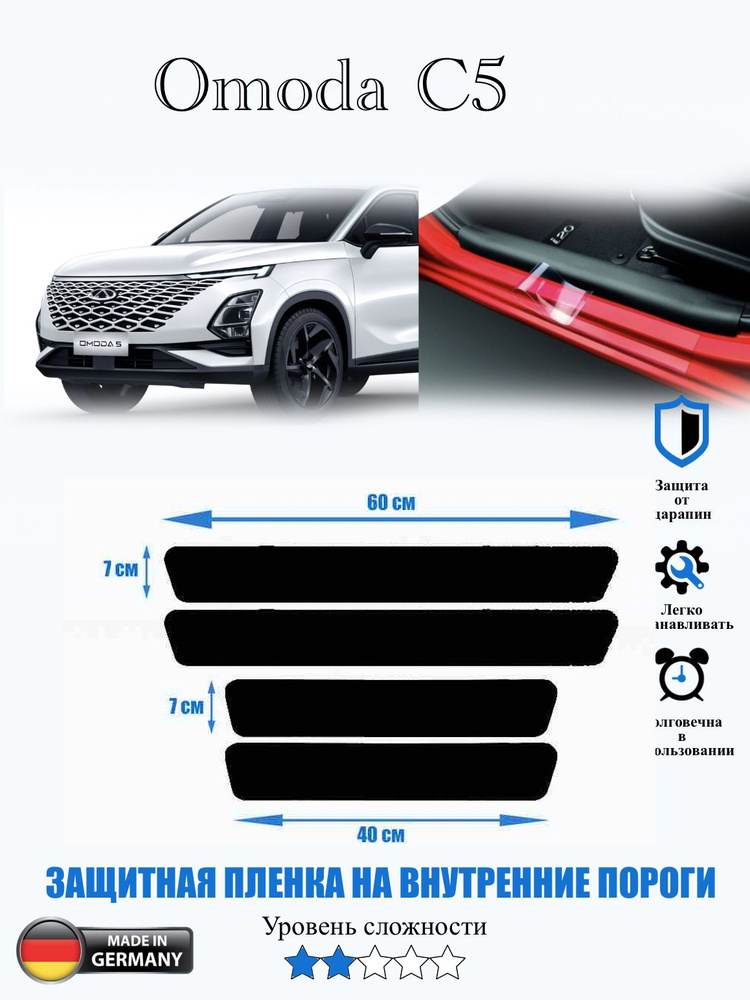 Защитная пленка на внутренние пороги Omoda C5 / Омода ц5 #1