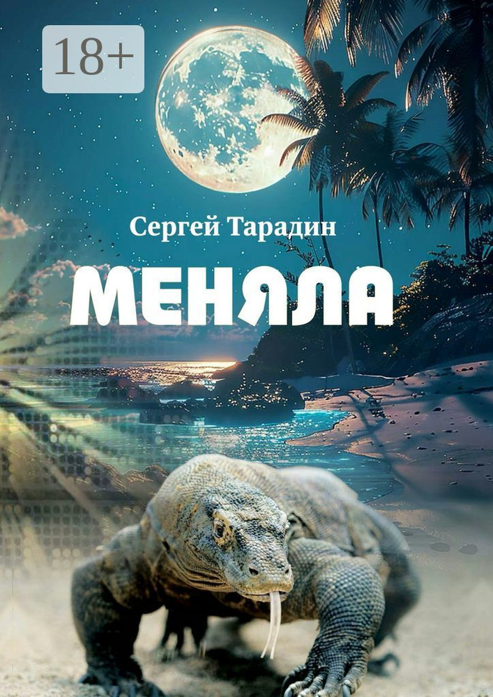 Меняла | Тарадин Сергей #1