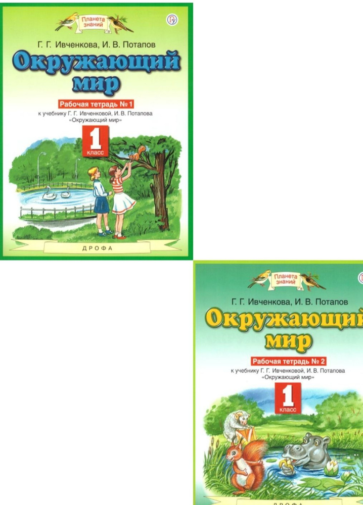 Ивченкова. Окружающий мир 1класс. Рабочая тетрадь 1,2. - купить с ...