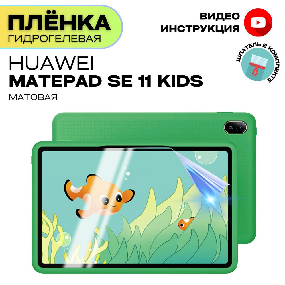 Гидрогелевая Защитная Плёнка для планшета HUAWEI Matepad SE 11 Kids (Броня для экрана ХУАВЭЙ Матпад Се11 #1