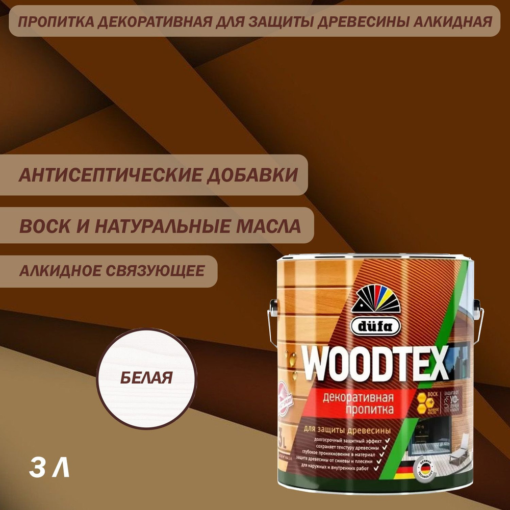 Пропитка декоративная для защиты древесины алкидная Dufa WOODTEX белая 3 л  #1