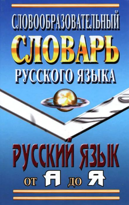 Словообразовательный словарь русского языка. Русский язык от А до Я ...