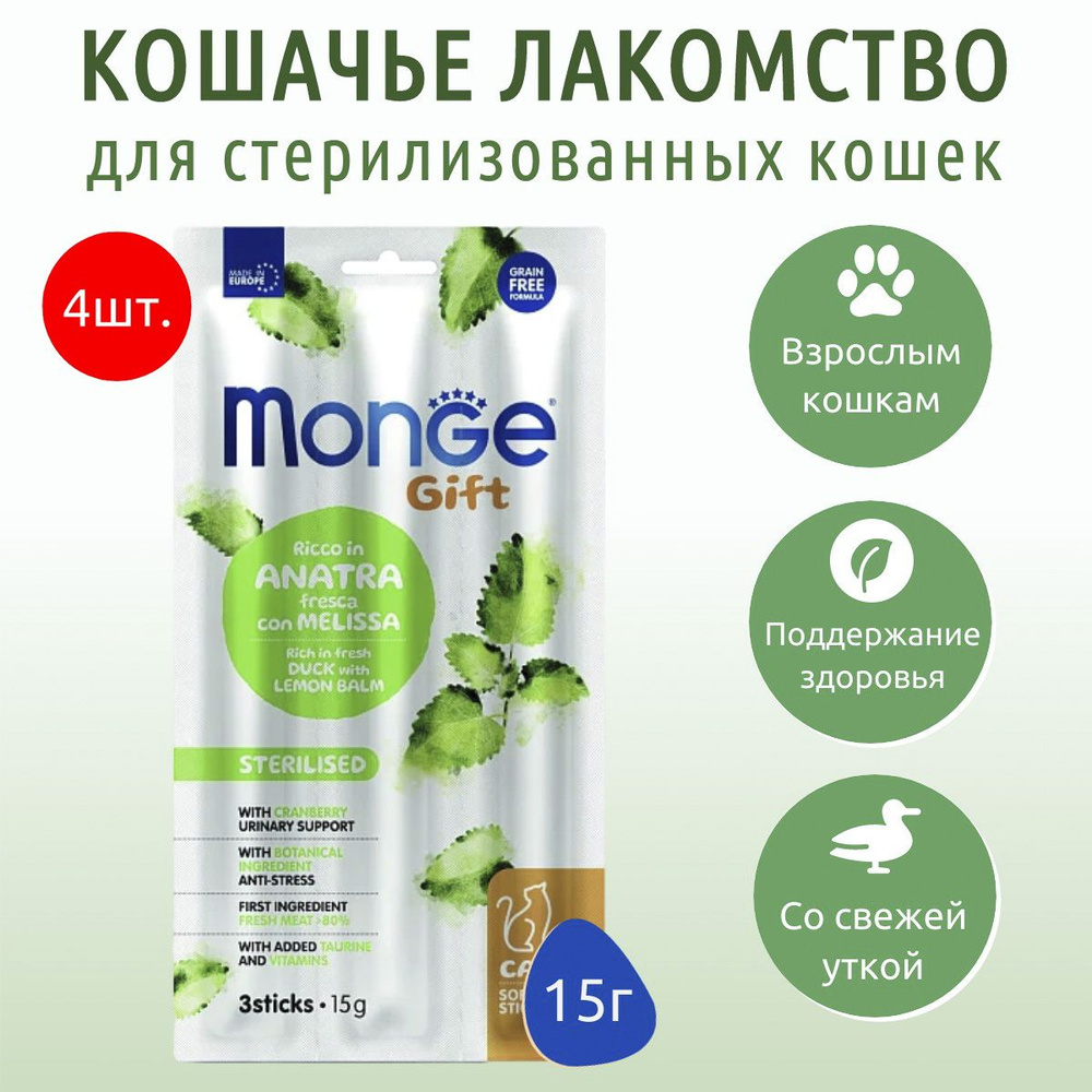 Лакомство Monge Gift Sterilised 60 г (4 упаковки по 15 грамм) для стерилизованных кошек "Мягкие палочки" #1