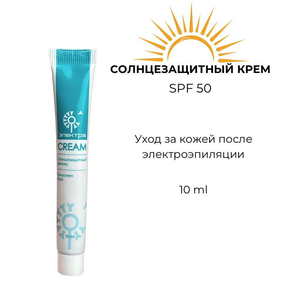 Солнцезащитный крем после эпиляции spf50 (спф50), 10мл #1