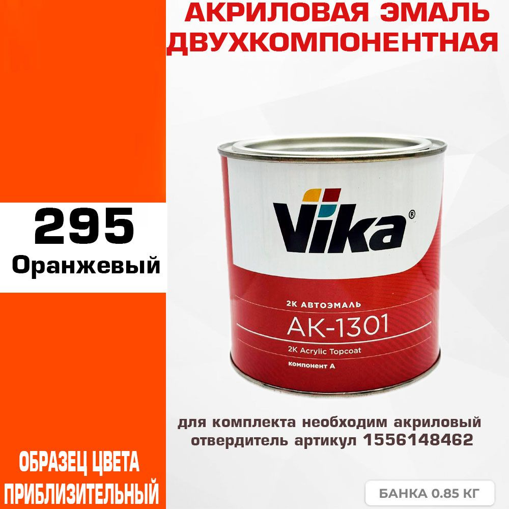 Акриловая автоэмаль,Оранжевый 295, Vika АК-1301 2К, 0.85 кг #1